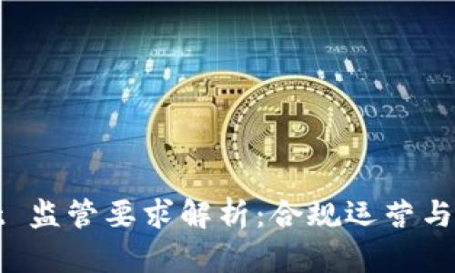 tpWallet 监管要求解析：合规运营与风险管理