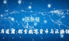 兀币区块链布道者：探索