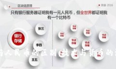 区块链与人民币的区别：