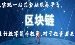 比特币交易所与区块链的