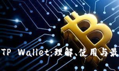 Luna TP Wallet：理解、使用与最佳实践