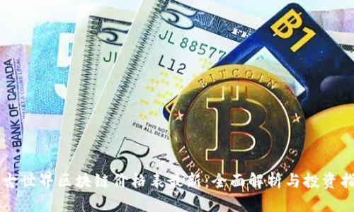 上古世界区块链价格表最新：全面解析与投资指南