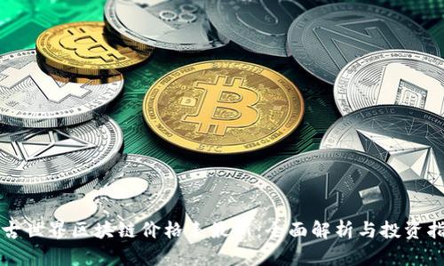 上古世界区块链价格表最新：全面解析与投资指南