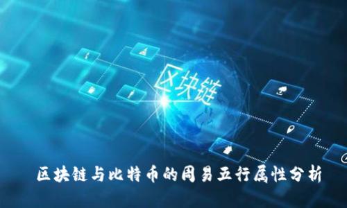  区块链与比特币的周易五行属性分析