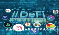  区块链与比特币的周易五