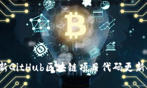 2023年最新GitHub区块链项目代码更新排名及分析