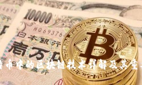比特币中的区块链技术详解及其重要性