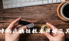 比特币中的区块链技术详