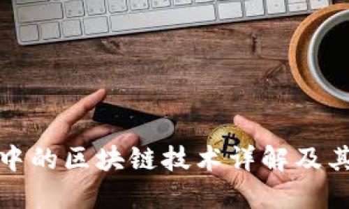 比特币中的区块链技术详解及其重要性