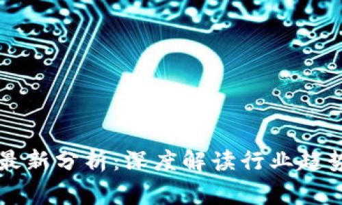 区块链专家最新分析：深度解读行业趋势与未来发展