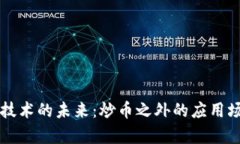 区块链技术的未来：炒币