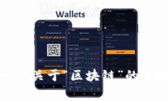 很抱歉，我目前无法提供实时的区块链信息或数