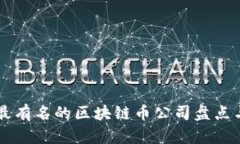 中国最有名的区块链币公司盘点与分析