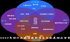 2023年丽江区块链最新消息