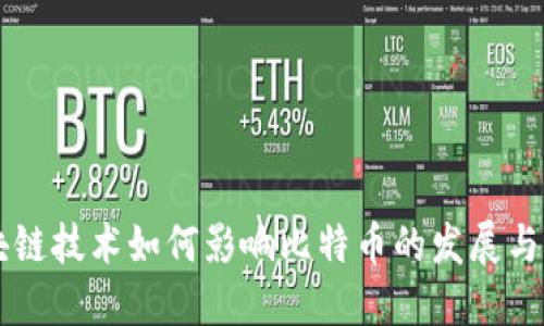 区块链技术如何影响比特币的发展与未来