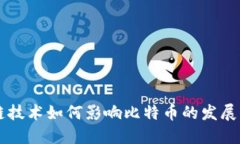 区块链技术如何影响比特
