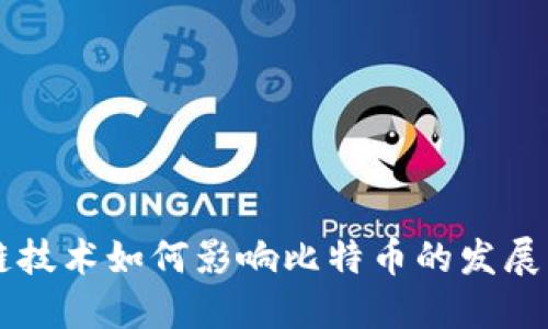 区块链技术如何影响比特币的发展与未来
