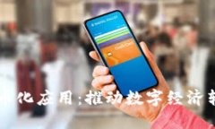 区块链技术非币化应用：推动数字经济转型的关