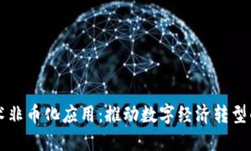 区块链技术非币化应用：推动数字经济转型的关键力量