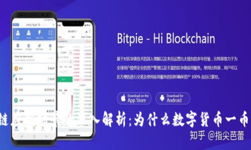 区块链应用场景的深入解析：为什么数字货币一币难求？