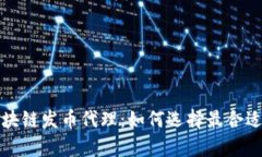 全面解析区块链发币代理：如何选择最合适的合