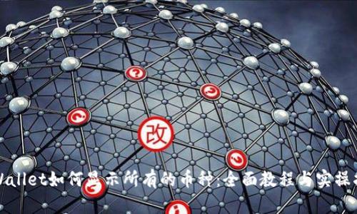 tpWallet如何显示所有的币种：全面教程与实操指南