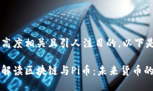 应该是一个高度相关且引人注目的。以下是一个示例：

李永乐全面解读区块链与Pi币：未来货币的潜力与挑战