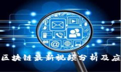 赵亚辉区块链最新视频分析及应用探讨