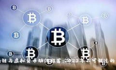 最新区块链与虚拟货币动漫推荐：2023年不可错过