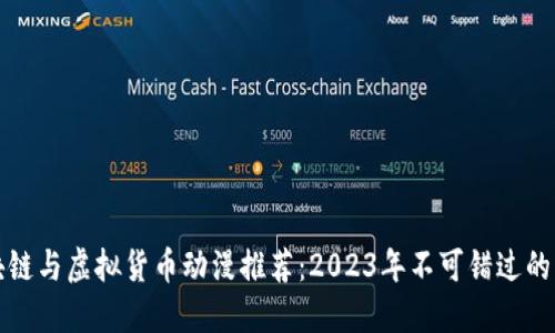 最新区块链与虚拟货币动漫推荐：2023年不可错过的动画作品