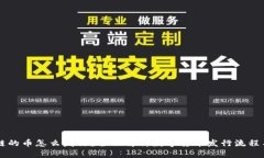 区块链的币怎么发行？全面解析数字货币发行流
