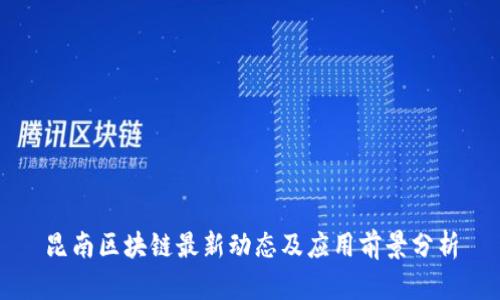 昆南区块链最新动态及应用前景分析