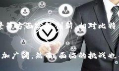   区块链技术中的比特币：概念、应用与未来展望