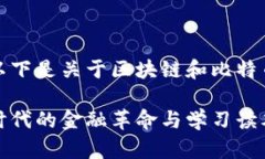 根据您所需的内容，以下是关于区块链和比特币