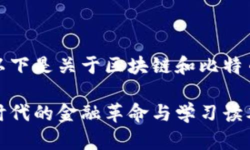 根据您所需的内容，以下是关于区块链和比特币书籍的和相关信息：

区块链与比特币：新时代的金融革命与学习读本