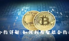 比特币区块链合约详解：如何利用智能合约提升