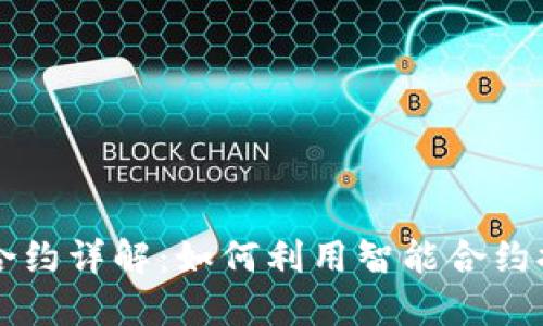 比特币区块链合约详解：如何利用智能合约提升区块链应用
