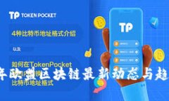 2023年欧盟区块链最新动态与趋势分析