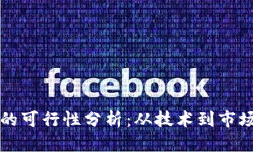 区块链发币的可行性分析：从技术到市场的全面探讨