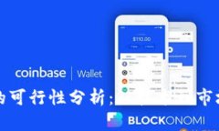 区块链发币的可行性分析：从技术到市场的全面