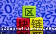 2023年潜力区块链币投资指南：如何挑选高回报的