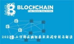 2023年工信部区块链最新新闻分析与解读