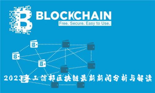 2023年工信部区块链最新新闻分析与解读
