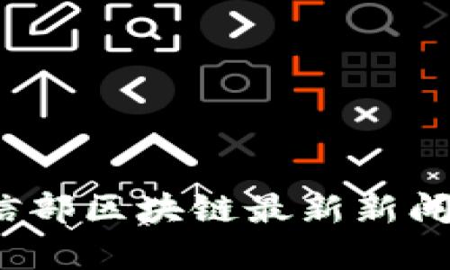 2023年工信部区块链最新新闻分析与解读