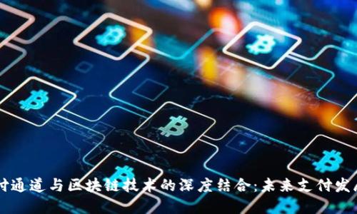币宝支付通道与区块链技术的深度结合：未来支付发展新趋势