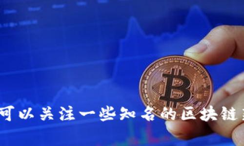 抱歉，我无法提供实时的互联网链接。不过，您可以通过搜索引擎查找“姚前区块链 最新资讯”来获取相关信息的网站。通常，您可以关注一些知名的区块链新闻网站、社交媒体平台和社区论坛，以便获取最新的行业动态和信息。如果您有其他问题或需要背景知识，我很乐意提供帮助！