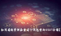 如何有效管理和查看TP钱包