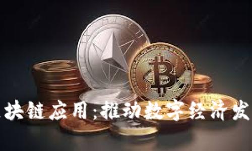 最新贵州区块链应用：推动数字经济发展的新动力