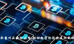 最新贵州区块链应用：推动数字经济发展的新动