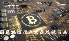 2023年中国区块链行业发展现状与未来趋势分析